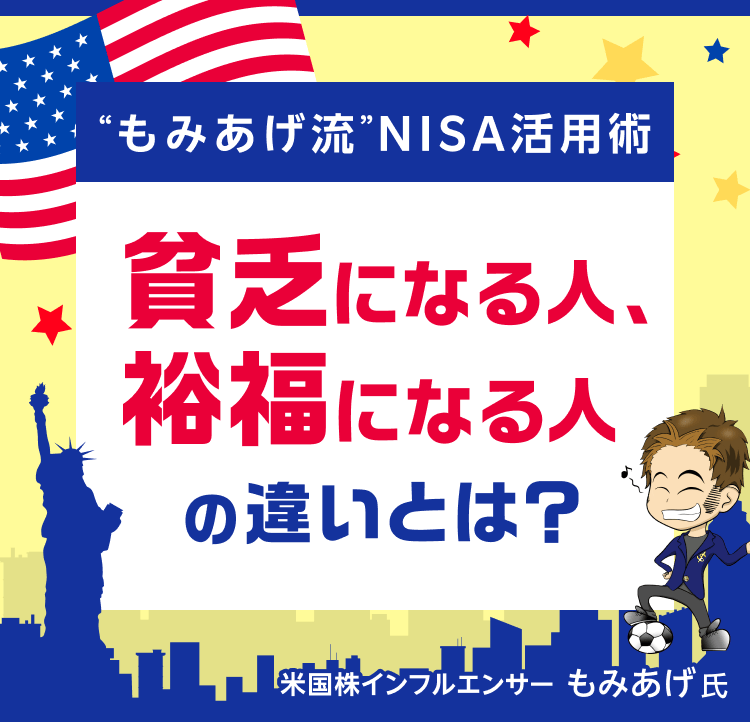 “もみあげ流”NISA活用術～貧乏になる人、裕福になる人の違いとは？～