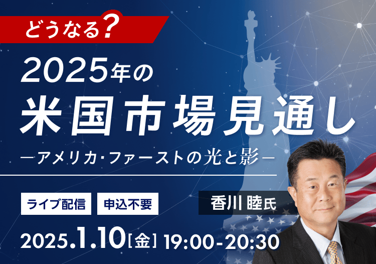 【ライブ配信】どうなる？2025年の米国株式見通し－アメリカ・ファーストの光と影－