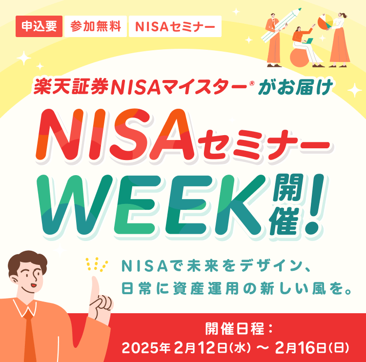 【楽天証券ＮＩＳＡマイスター®がお届け】NISAセミナーWEEK開催！