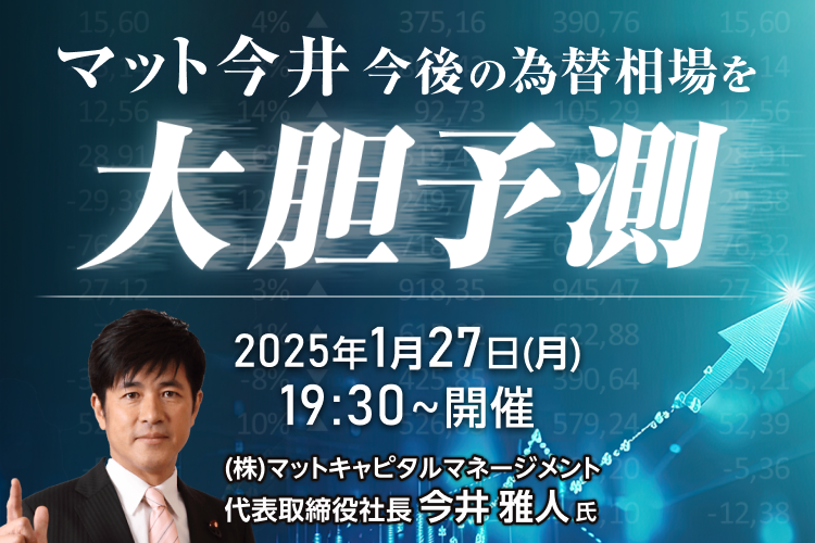 マット今井 今後の為替相場を大胆予測！！