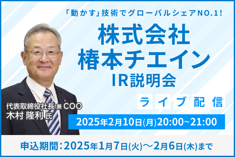 【ライブ配信】株式会社椿本チエイン IR説明会（2/10）