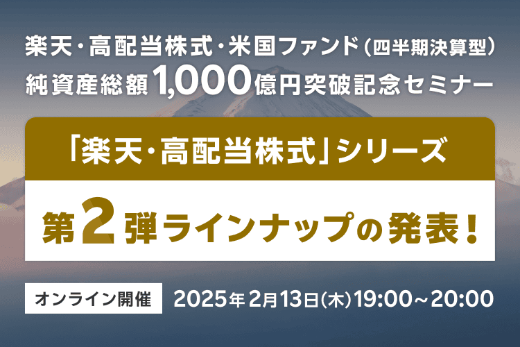 楽天・高配当株式・米国ファンド（四半期決算型）純資産総額1000億円突破記念セミナー