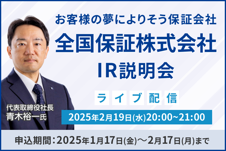 【ライブ配信】全国保証株式会社 IR説明会（2/19）