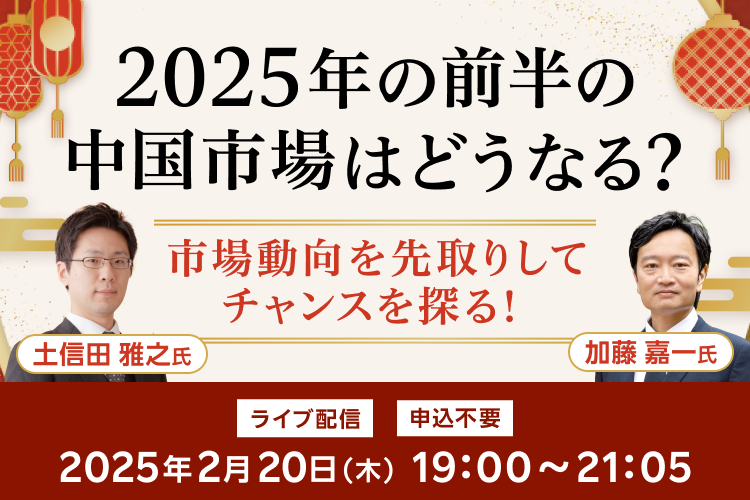 【ネット開催】2025年の前半の中国市場はどうなる？市場動向を先取りしてチャンスを探る！