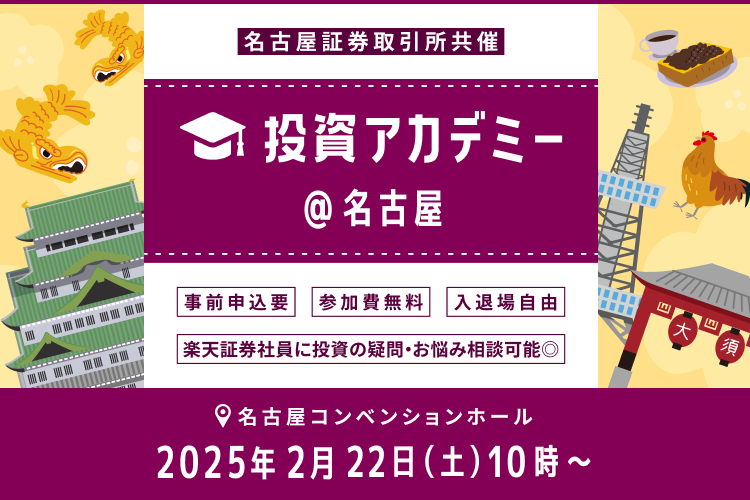 【会場開催・名証共催】日本各地からお届け！投資アカデミー＠名古屋