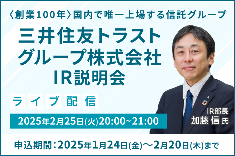 【ライブ配信】三井住友トラストグループ株式会社 IR説明会（2/25）