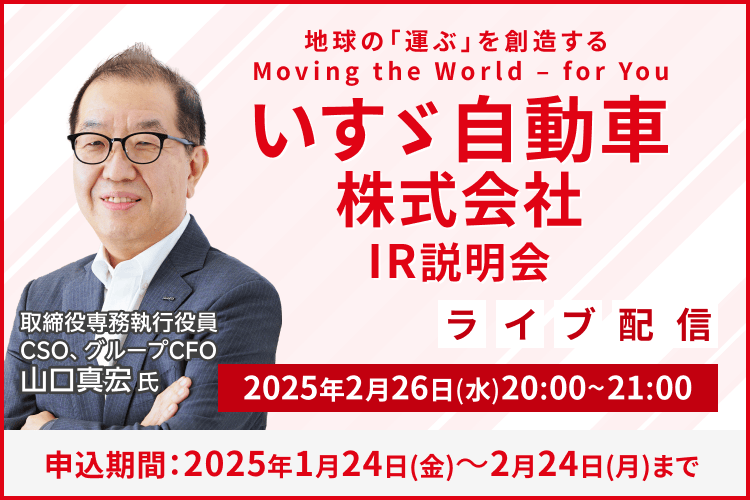 【ライブ配信】いすゞ自動車株式会社 IR説明会（2/26）