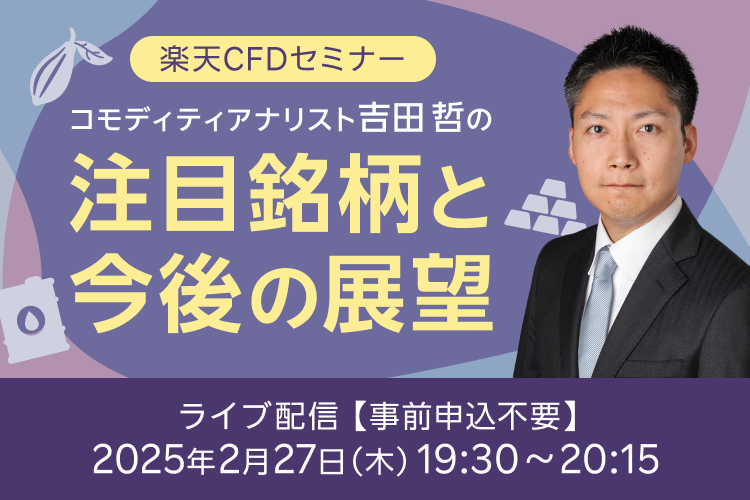 【ライブ配信】楽天CFDセミナー　吉田哲の注目銘柄と今後の展望