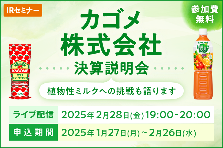 【ライブ配信】カゴメ株式会社　決算説明会　植物性ミルクへの挑戦も語ります