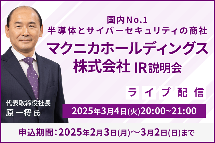 【ライブ配信】マクニカホールディングス株式会社 IR説明会（3/4）