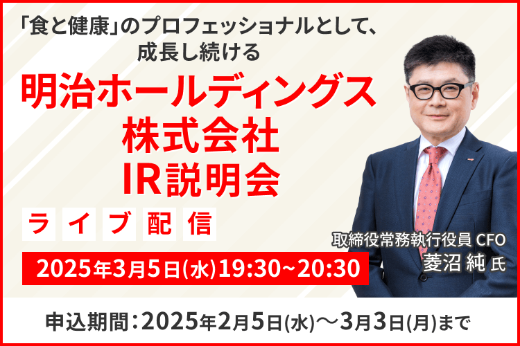 【ライブ配信】明治ホールディングス株式会社 IR説明会（3/5）