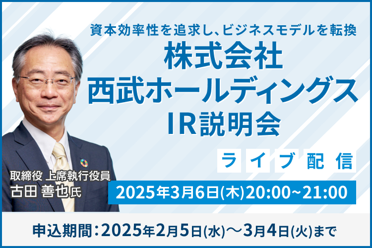 【ライブ配信】株式会社西武ホールディングス IR説明会（3/6）