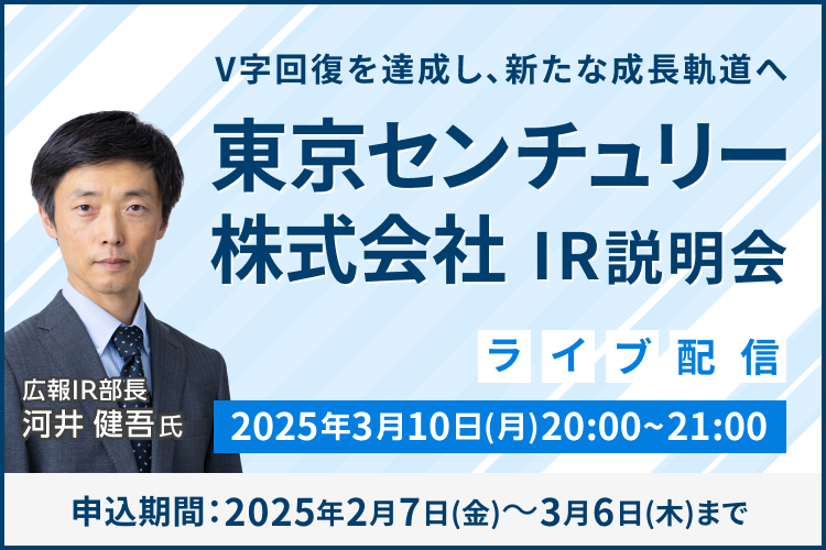 【ライブ配信】東京センチュリー株式会社 IR説明会（3/10）