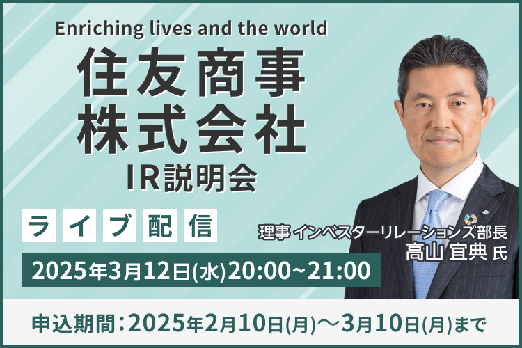 【ライブ配信】住友商事株式会社 IR説明会（3/12）