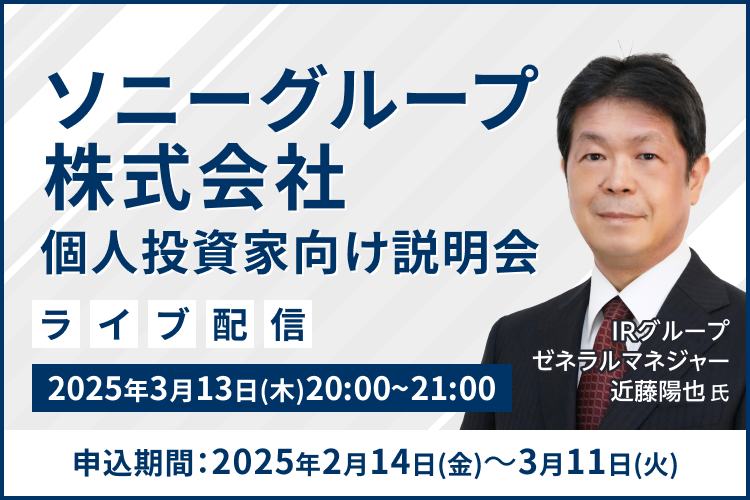 【ライブ配信】ソニーグループ株式会社 個人投資家向け説明会（3/13）