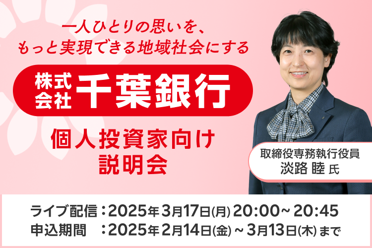 【ライブ配信】株式会社千葉銀行 IR説明会（3/17）