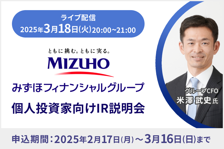 【ライブ配信】株式会社みずほフィナンシャルグループ IR説明会（3/18）