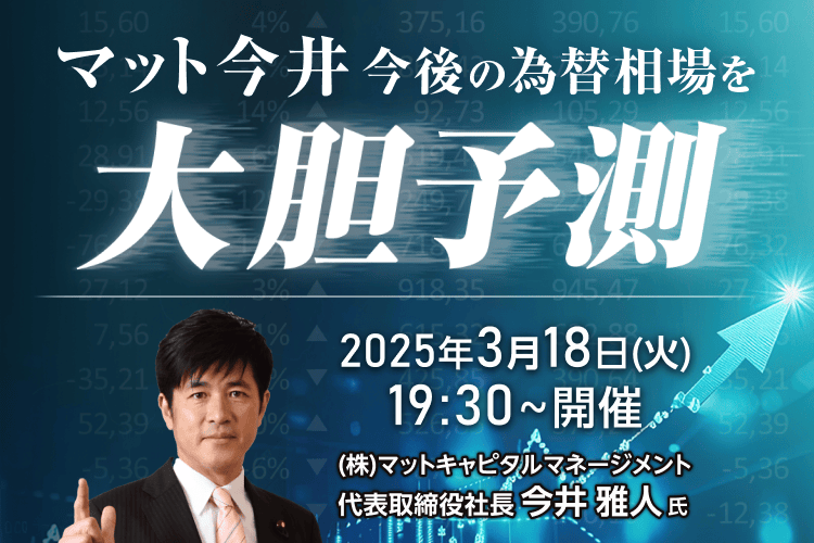 マット今井 今後の為替相場を大胆予測！