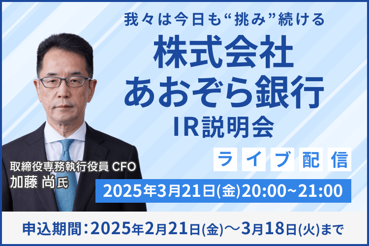 【ライブ配信】株式会社あおぞら銀行 IR説明会（3/21）