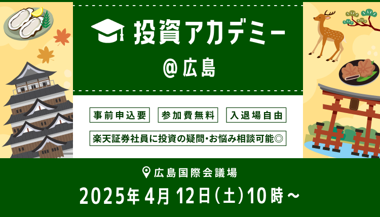 【会場開催】日本各地からお届け！投資アカデミー＠広島