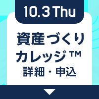 10/3 資産づくりカレッジ™ 詳細・申込