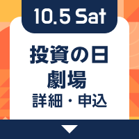 10/5 資産づくりカレッジ™ 詳細・申込