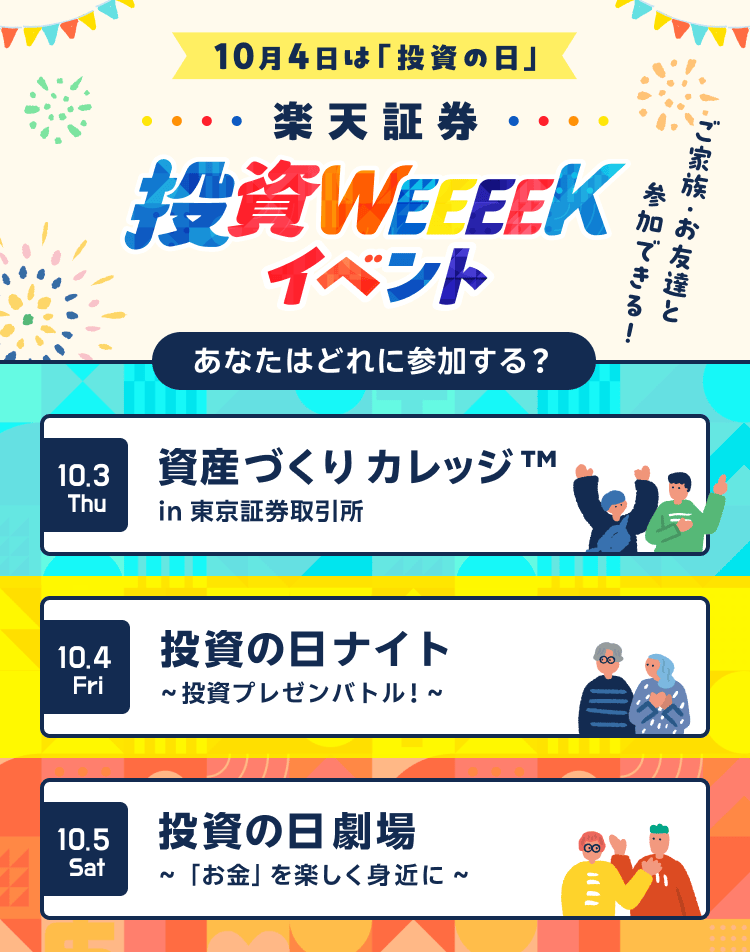 【楽天証券 投資WEEEEK】あなたはどれに参加する？