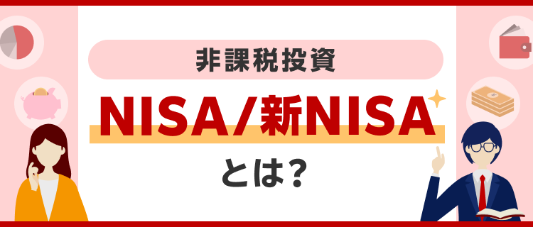 非課税投資 NISA/新NISAとは？