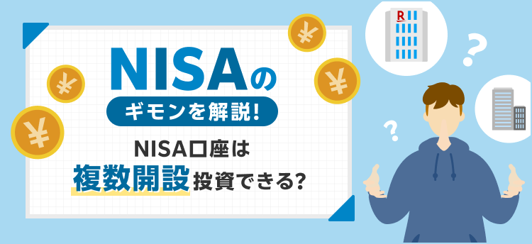 NISA口座開設時の注意点