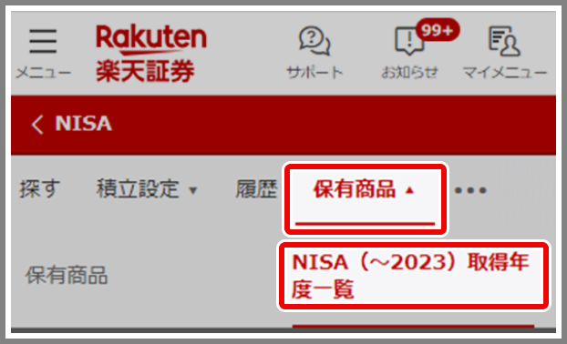 STEP2　「保有商品」→「NISA（～2013）取得年度一覧」をタップ