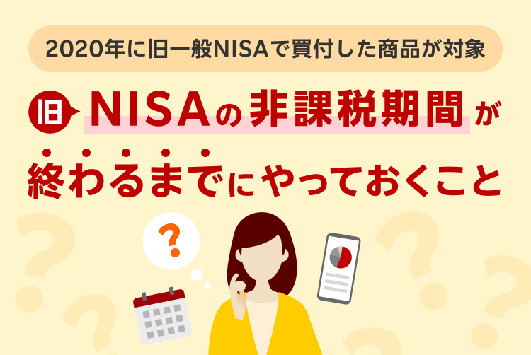 NISAロールオーバー制度が終了 旧NISAの非課税期間が終わるまでにやっておくこと | NISA/新NISA | 楽天証券