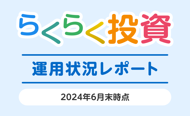 らくらく投資 運用状況レポート（2024年6月末時点）