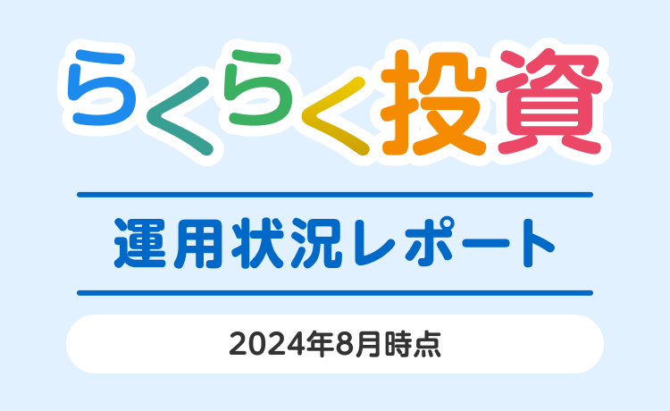 らくらく投資 運用状況レポート（2024年8月時点）