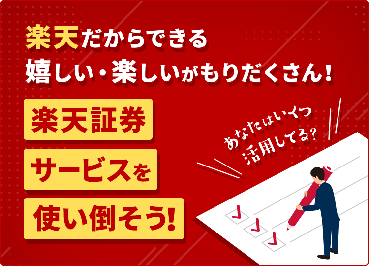 楽天証券サービスを使い倒そう！