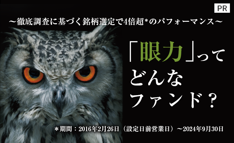 「眼力」ってどんなファンド？【アセットマネジメントOne】