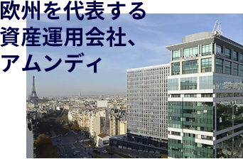 欧州を代表する資産運用会社、アムンディ