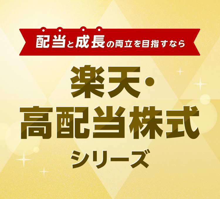 ～配当と成長の両立を目指すなら～「楽天・高配当株式」シリーズ