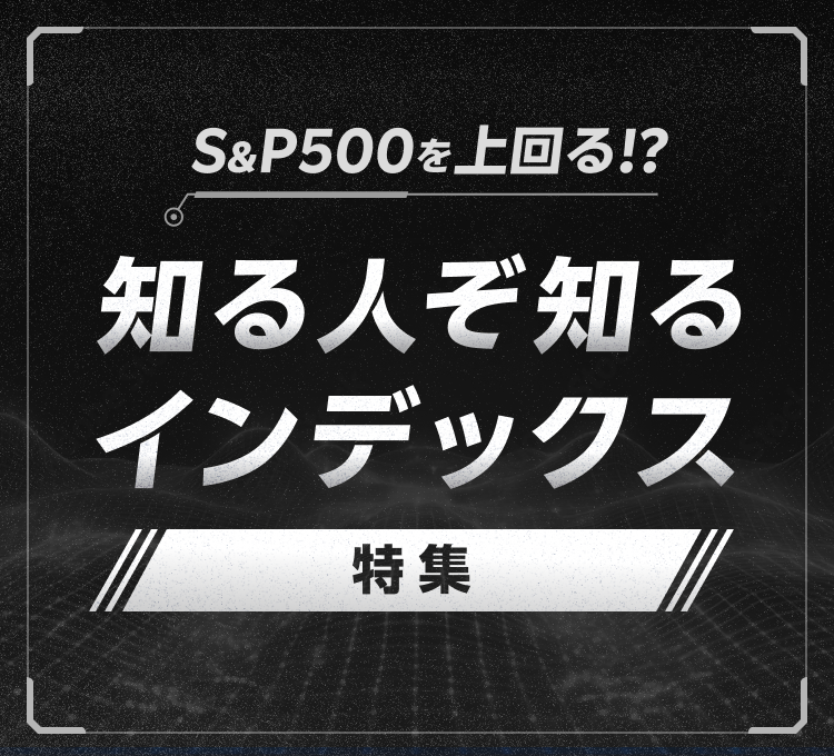 S&P500を上回る！？知る人ぞ知るインデックス特集