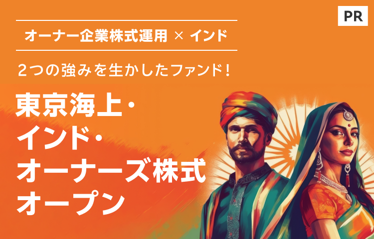 オーナー企業株式運用×インド 2つの強みを生かしたファンド！【東京海上アセットマネジメント】