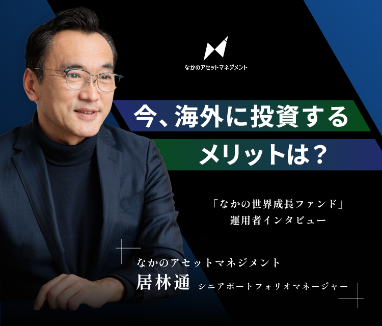 今、海外に投資するメリットは？ 「なかの世界成長ファンド」運用者インタビュー なかのアセットマネジメント 居林通シニアポートフォリオマネージャー