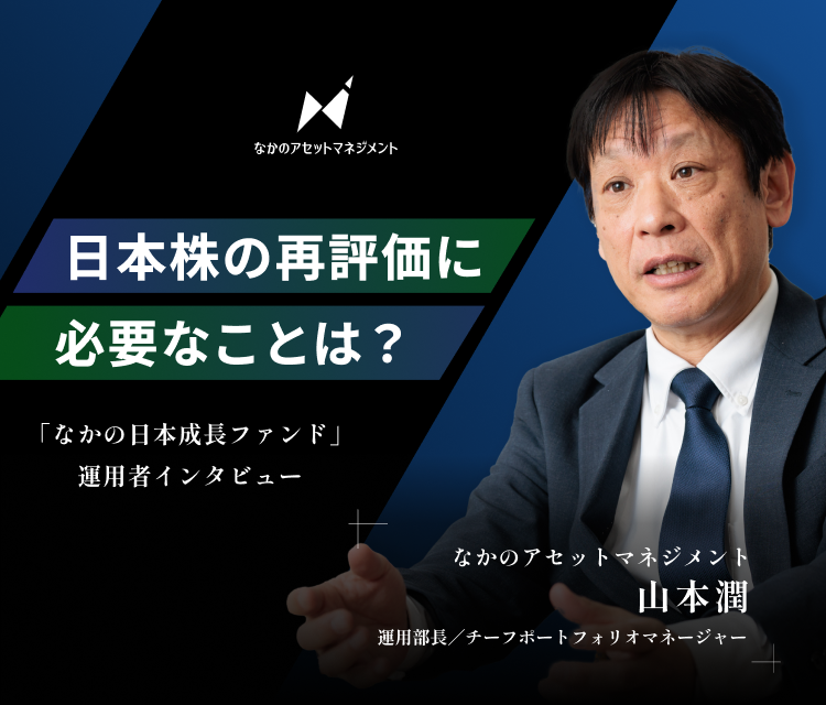 日本株の再評価に必要なことは？「なかの日本成長ファンド」運用者インタビュー なかのアセットマネジメント 山本潤 運用部長／チーフポートフォリオマネージャー