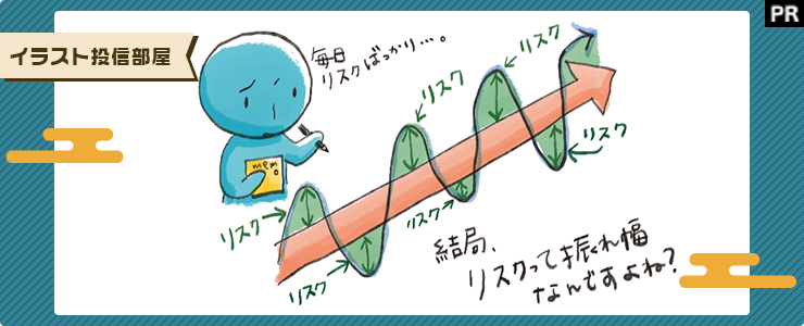 結局、リスクって振れ幅なんですよね?