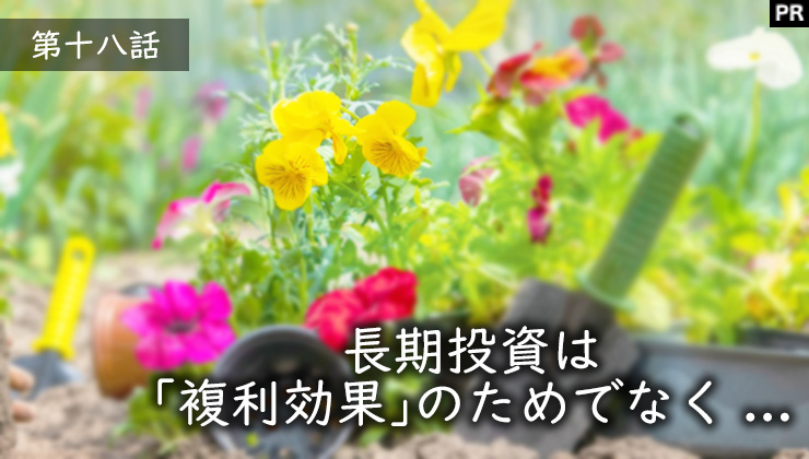 長期投資は「複利効果」のためでなく...