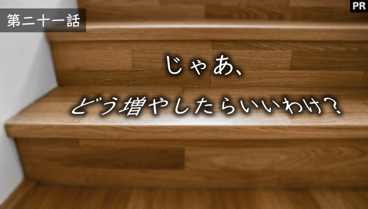 じゃあ、どう増やしたらいいわけ？