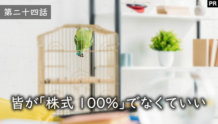 皆が「株式100%」でなくていい