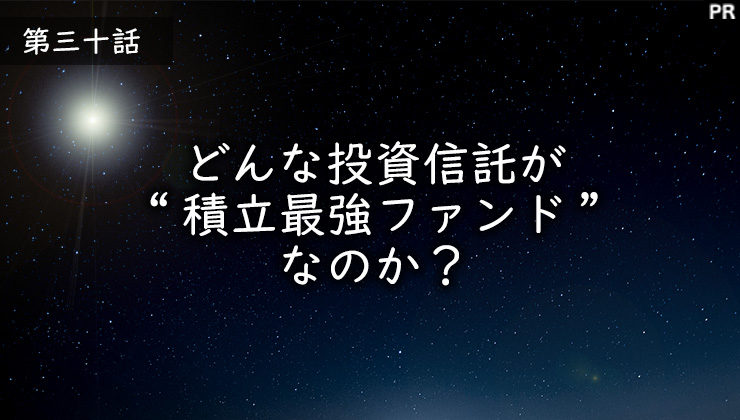 どんな投資信託が“積立最強ファンド”なのか？