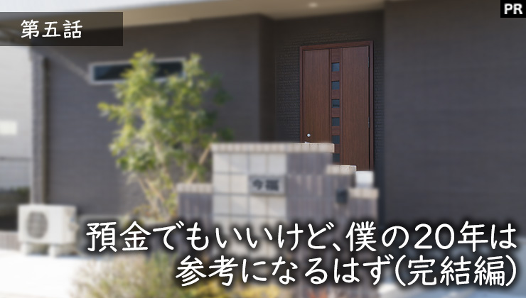 預金でもいいけど、僕の20年は参考になるはず（完結編）