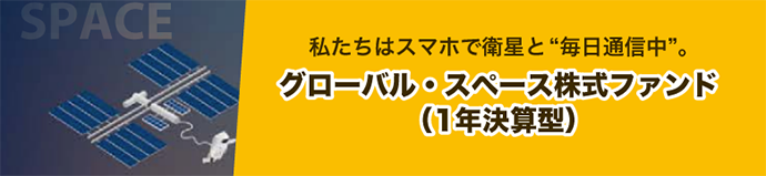 グローバル・スペース株式ファンド（1年決算型）