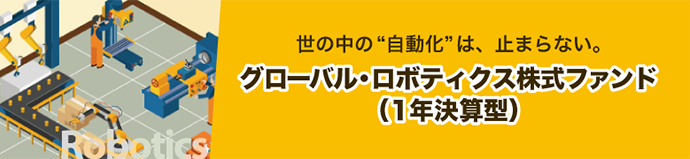 グローバル・ロボティクス株式ファンド（1年決算型）