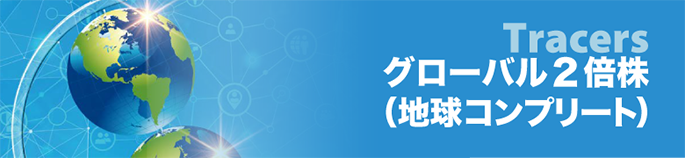 グローバル2倍株（地球コンプリート）